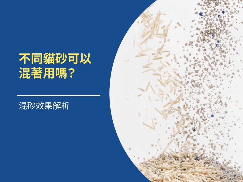 不同貓砂可以混著用嗎？