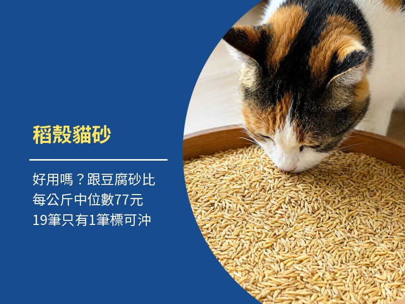 稻殼貓砂好用嗎？跟豆腐砂木薯砂比，誰適合試
