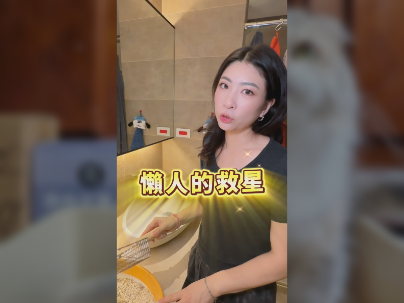 不想鏟屎，但又不能不鏟？