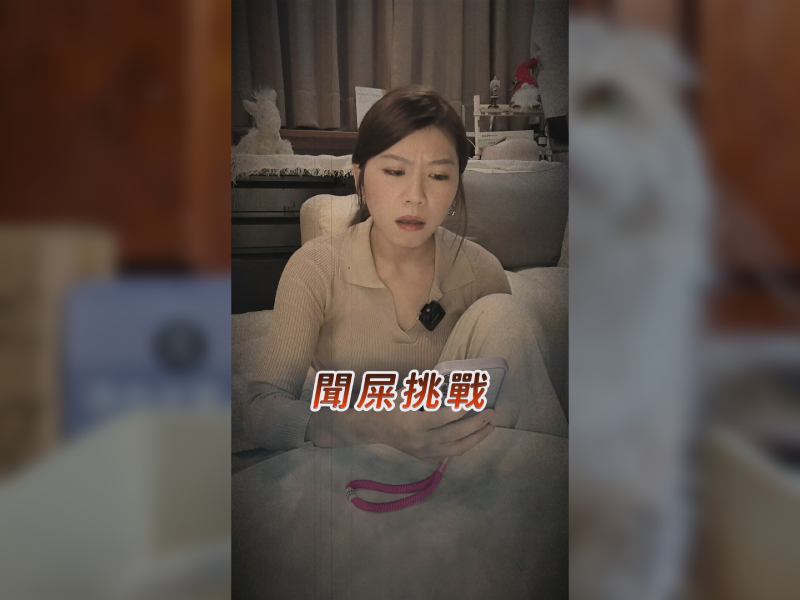 初體驗＂聞屎挑戰