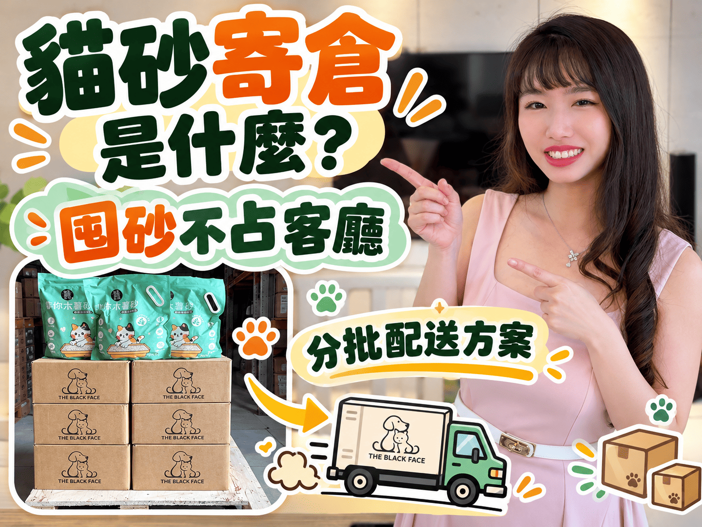 貓砂囤貨太占空間？黑面森林貓砂寄倉，讓客廳不用變倉庫