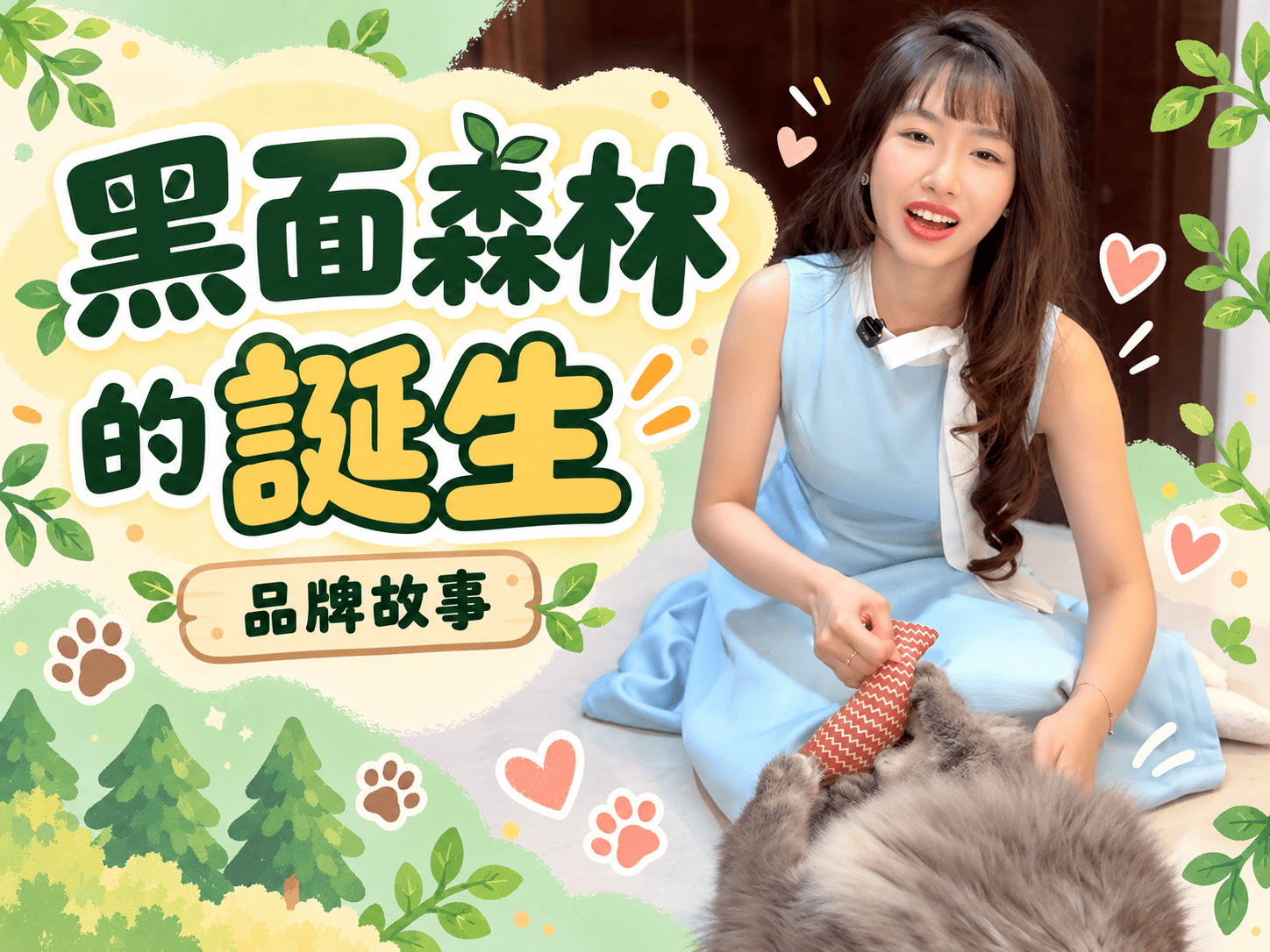 黑面森林品牌故事｜為了挪威森林貓，開始做貓砂品牌