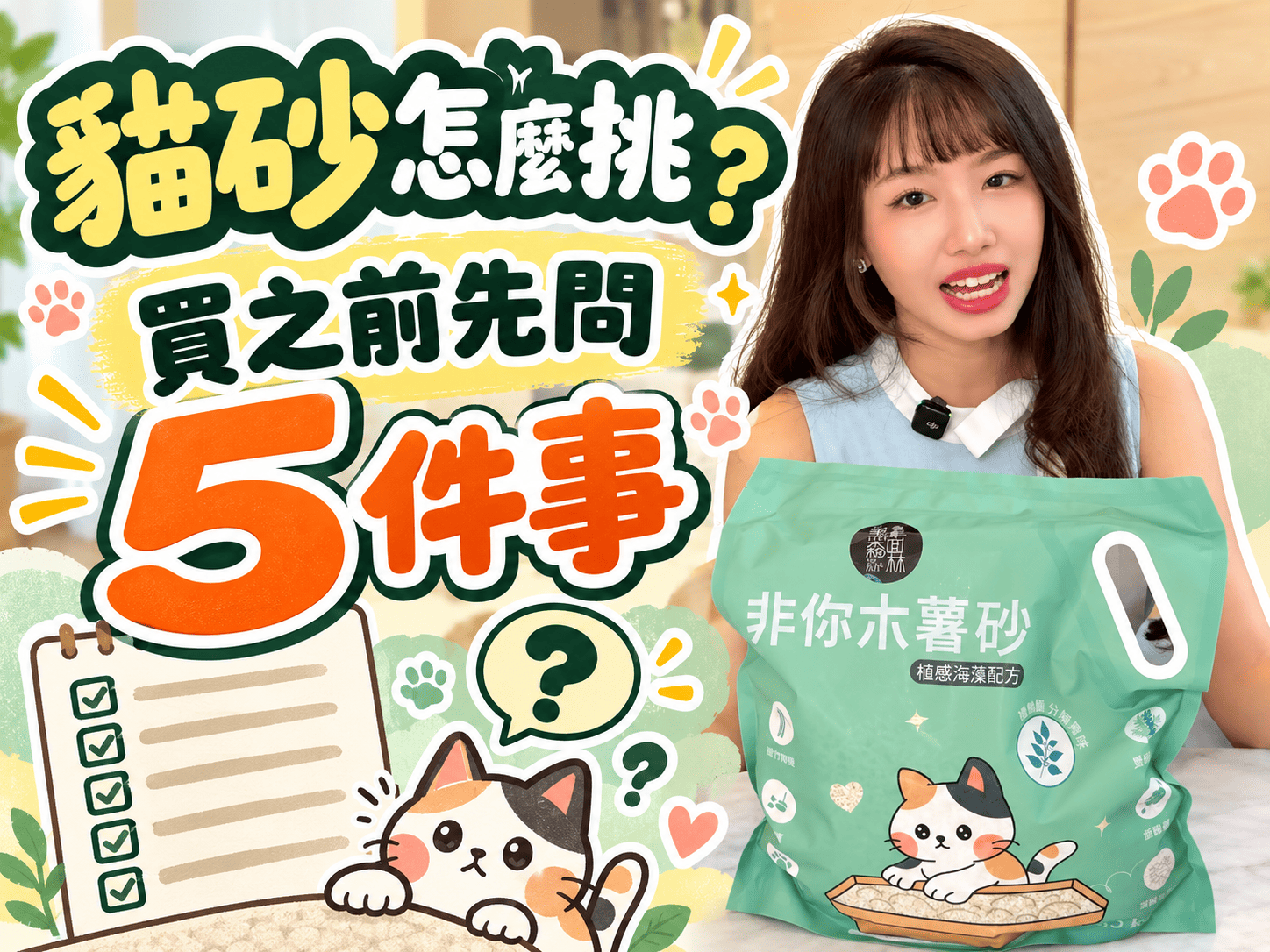貓砂怎麼挑？木薯混和砂選購前的 5 個問題
