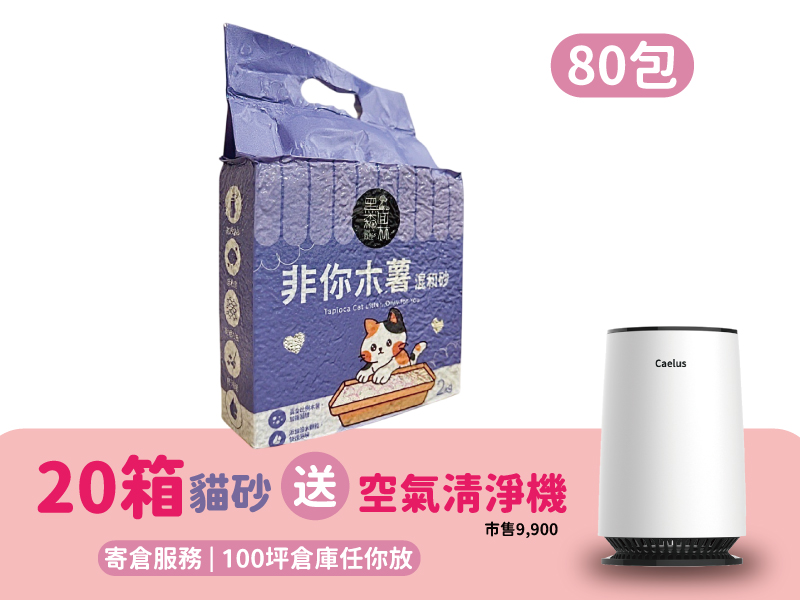 20箱貓砂送空氣清淨機