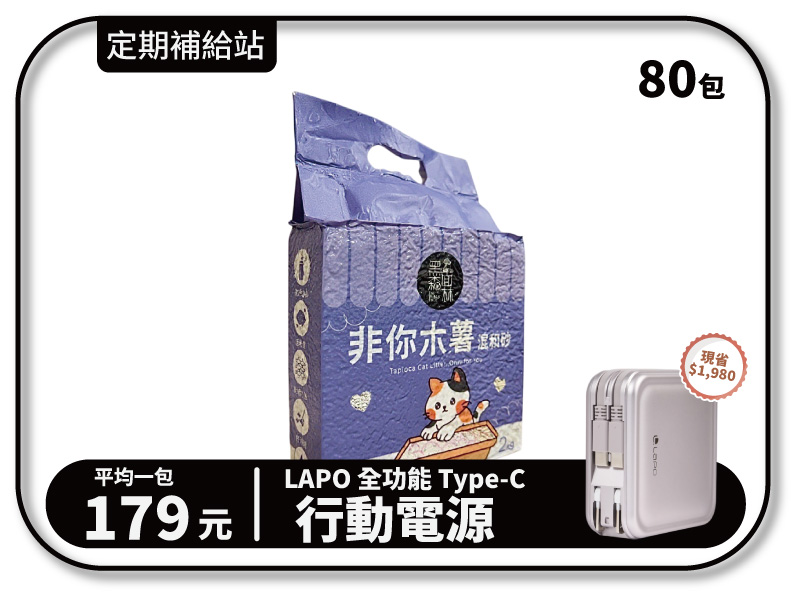 20箱貓砂送多功能行動電源