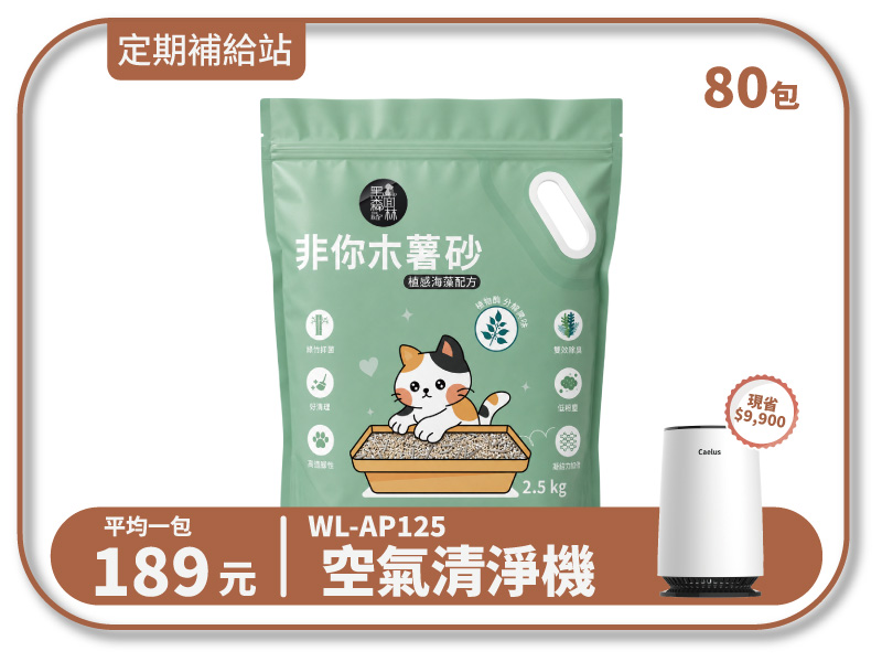 20箱貓砂送空氣清淨機