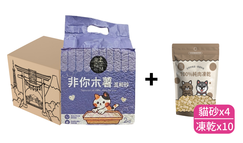 【包月訂購】非你木薯混和砂4包 + 凍乾10包 