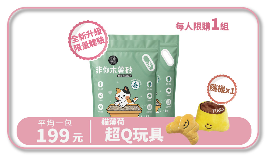【新朋友體驗組】非你木薯混和砂2.0 "植感海藻配方" 貓砂