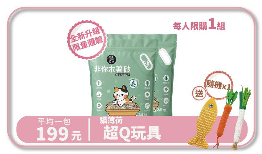【新朋友體驗組】非你木薯混和砂 "植感海藻配方" 貓砂