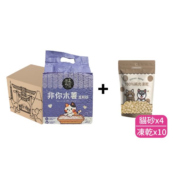 【包月訂購】非你木薯混和砂4包 + 凍乾10包 