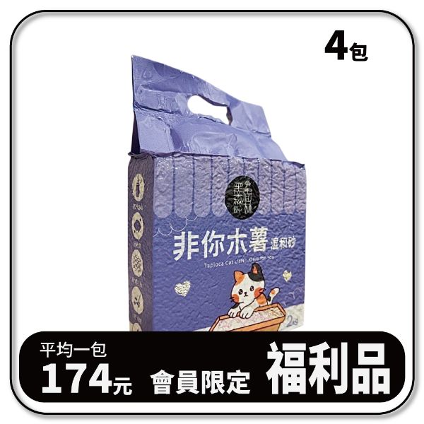 【會員限定】非你木薯混和砂CLASSIC 豆腐砂+木薯砂 貓砂