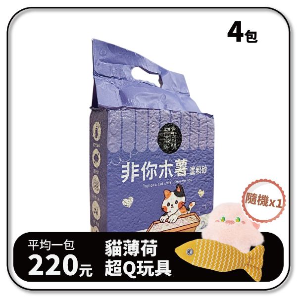 非你木薯混和砂CLASSIC 豆腐砂+木薯砂 貓砂