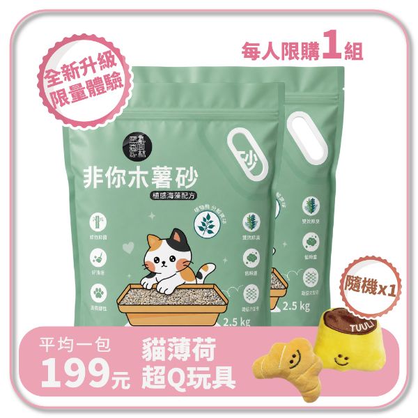 【新朋友體驗組】非你木薯混和砂2.0 "植感海藻配方" 貓砂