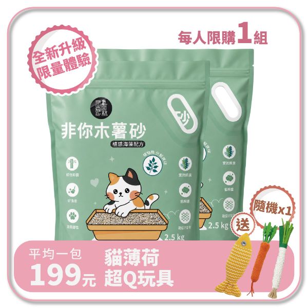 【新朋友體驗組】非你木薯混和砂 "植感海藻配方" 貓砂