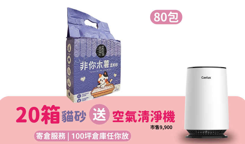 【寄倉購】非你木薯混和砂 貓砂 20箱