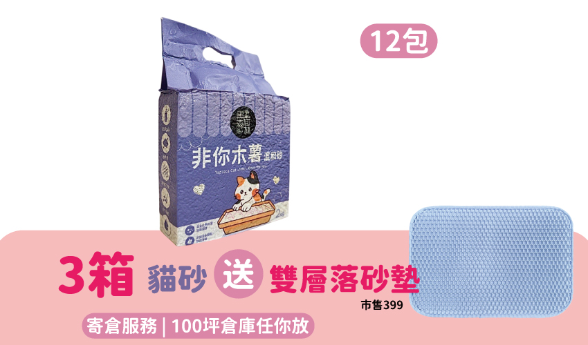【寄倉購】非你木薯混和砂 貓砂 3箱