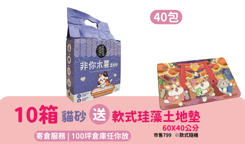 【寄倉購】非你木薯混和砂 貓砂 10箱
