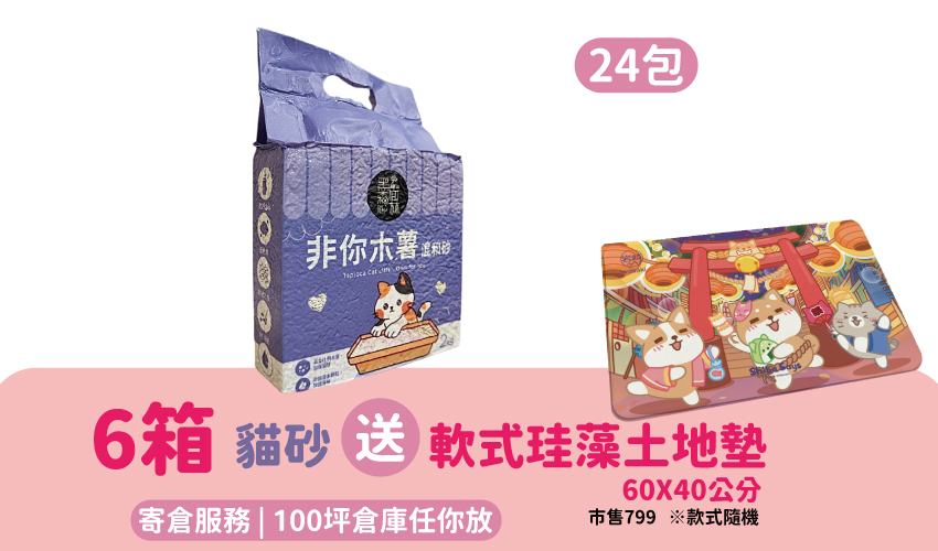 【寄倉購】非你木薯混和砂 貓砂 6箱