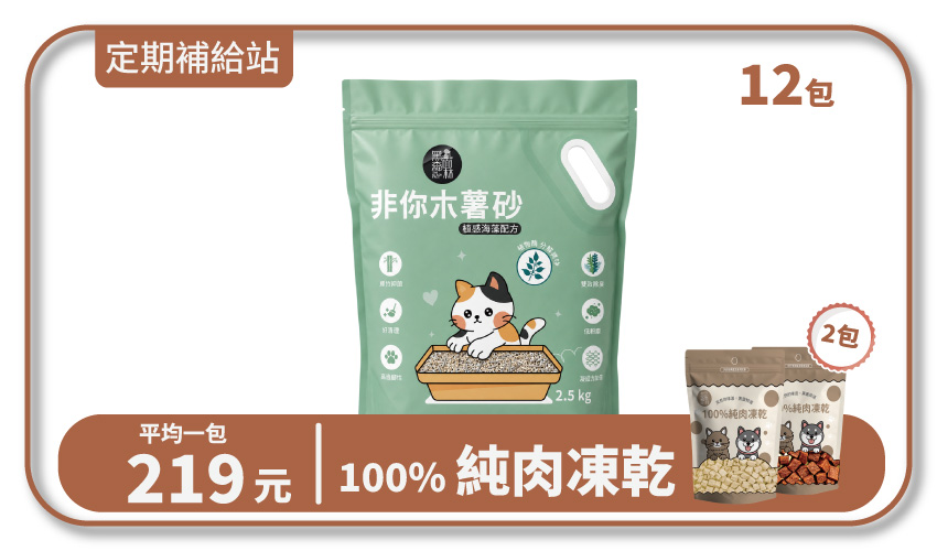【寄倉購】非你木薯混和砂2.0 "植感海藻配方" 貓砂 3箱