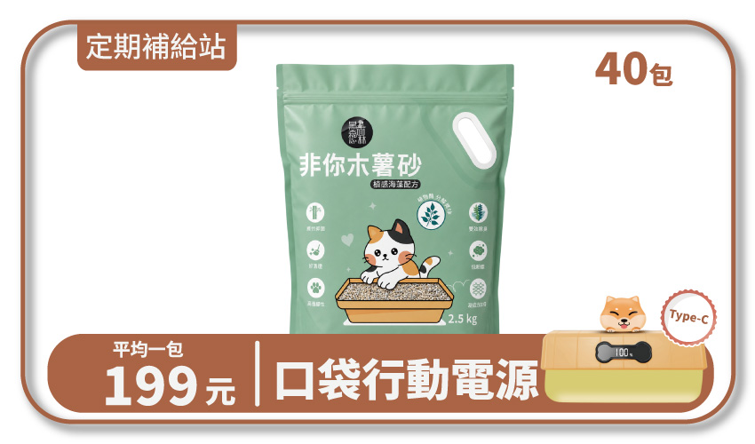 【寄倉購】非你木薯混和砂2.0 "植感海藻配方" 貓砂 10箱