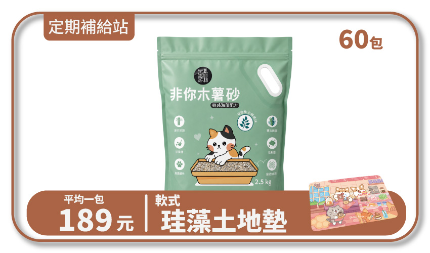 【寄倉購】非你木薯混和砂2.0 "植感海藻配方" 貓砂 15箱