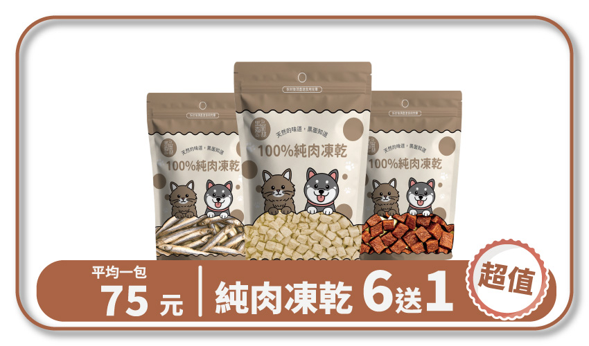 100%純肉凍乾