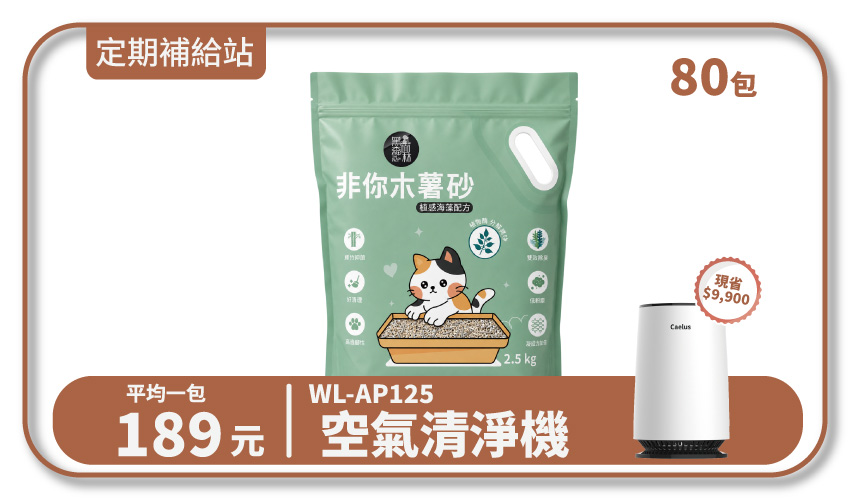 【寄倉購】非你木薯混和砂2.0 "植感海藻配方" 貓砂 20箱