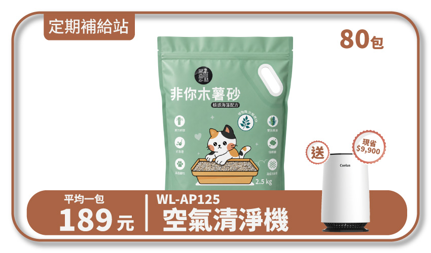 【寄倉購】非你木薯混和砂 "植感海藻配方" 貓砂 20箱