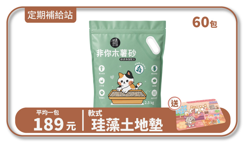 【寄倉購】非你木薯混和砂 "植感海藻配方" 貓砂 15箱