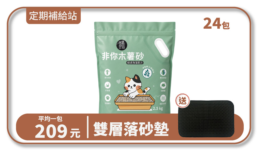 【寄倉購】非你木薯混和砂 "植感海藻配方" 貓砂 6箱