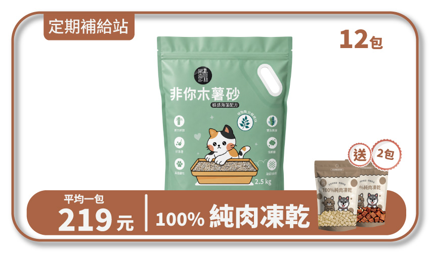 【寄倉購】非你木薯混和砂 "植感海藻配方" 貓砂 3箱