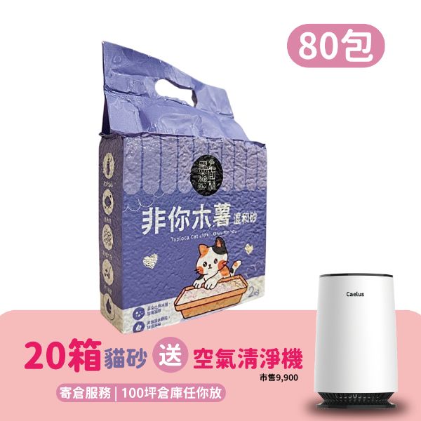 【寄倉購】非你木薯混和砂 貓砂 20箱