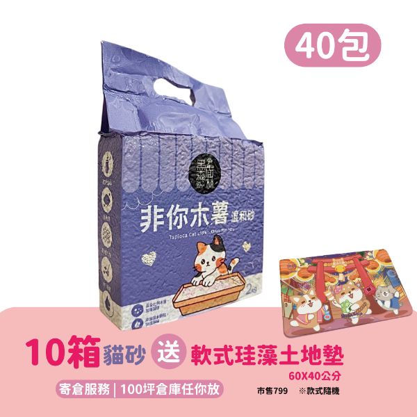 【寄倉購】非你木薯混和砂 貓砂 10箱