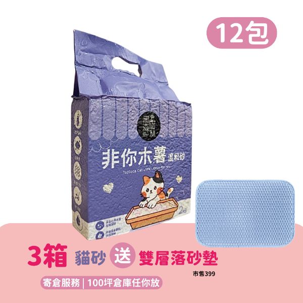 【寄倉購】非你木薯混和砂 貓砂 3箱