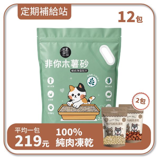 【寄倉購】非你木薯混和砂2.0 "植感海藻配方" 貓砂 3箱