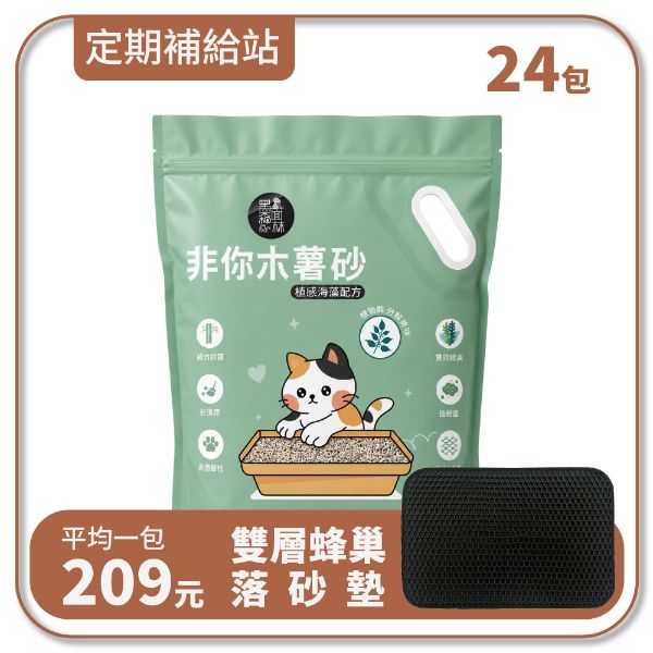 【寄倉購】非你木薯混和砂2.0 "植感海藻配方" 貓砂 6箱