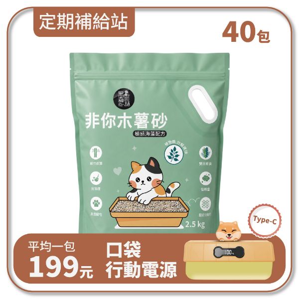 【寄倉購】非你木薯混和砂2.0 "植感海藻配方" 貓砂 10箱