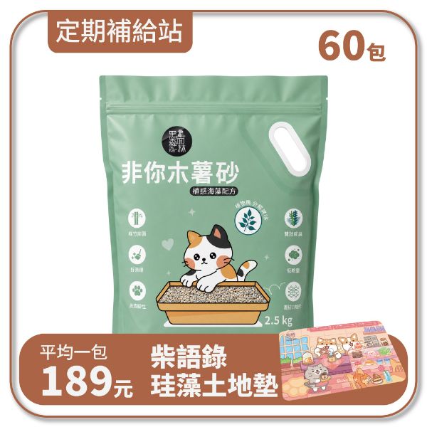【寄倉購】非你木薯混和砂2.0 "植感海藻配方" 貓砂 15箱