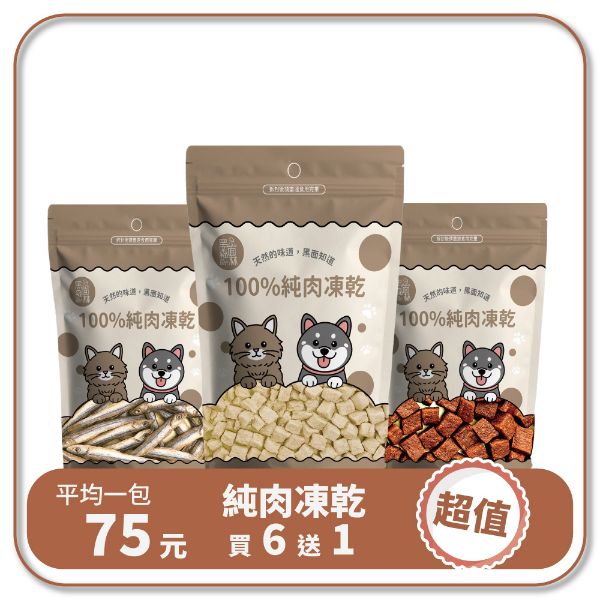 100%純肉凍乾