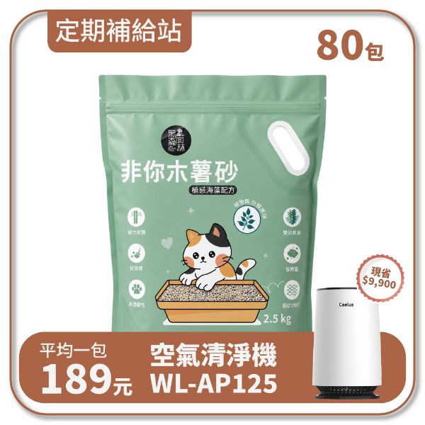 【寄倉購】非你木薯混和砂2.0 "植感海藻配方" 貓砂 20箱