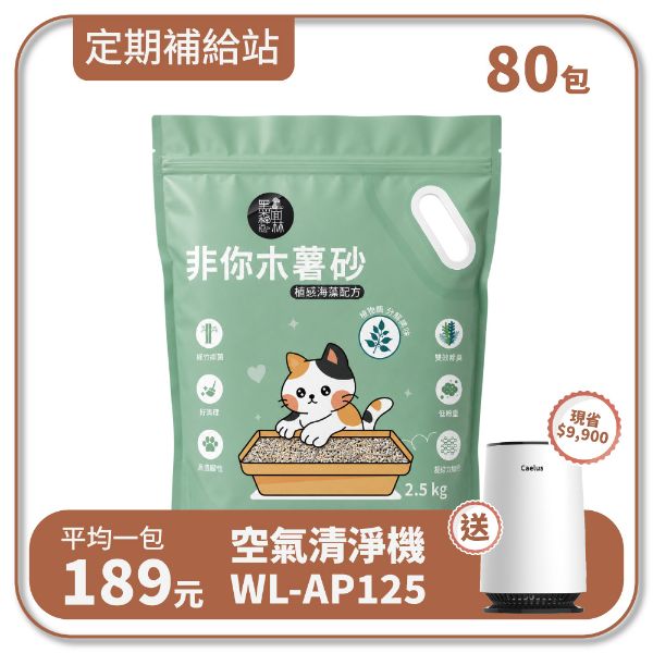 【寄倉購】非你木薯混和砂 "植感海藻配方" 貓砂 20箱