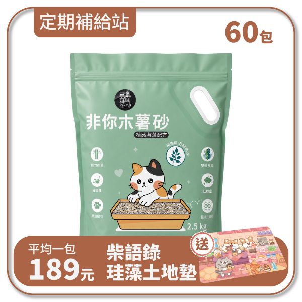 【寄倉購】非你木薯混和砂 "植感海藻配方" 貓砂 15箱