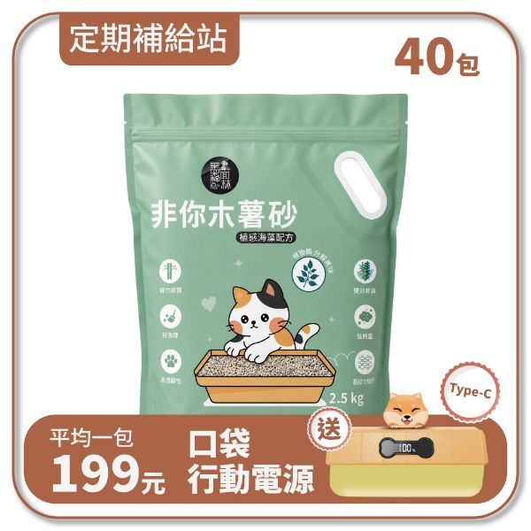 【寄倉購】非你木薯混和砂 "植感海藻配方" 貓砂 10箱