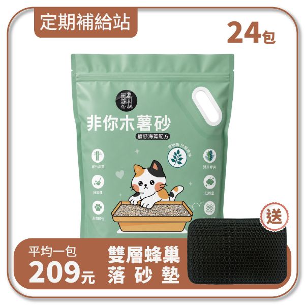 【寄倉購】非你木薯混和砂 "植感海藻配方" 貓砂 6箱