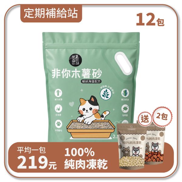 【寄倉購】非你木薯混和砂 "植感海藻配方" 貓砂 3箱
